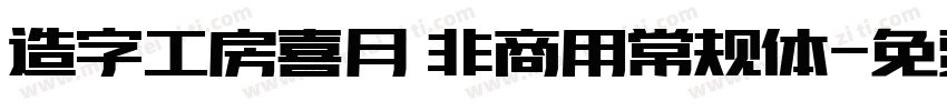 造字工房喜月 非商用常规体字体转换